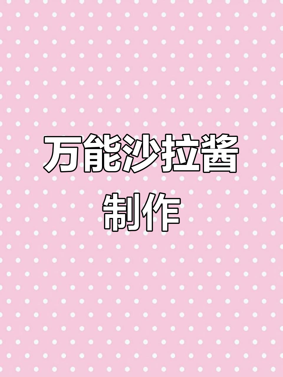 复刻肉松小贝万能沙拉酱,轻松做出完美口感