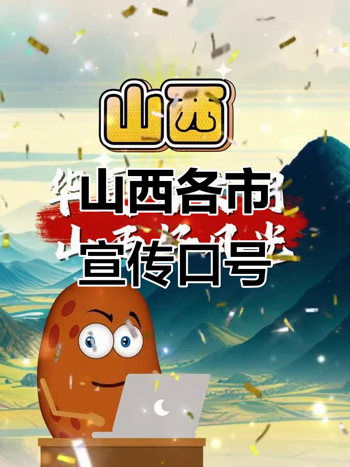 山西各地宣传语大揭秘,快来看看你的家乡怎么被介绍