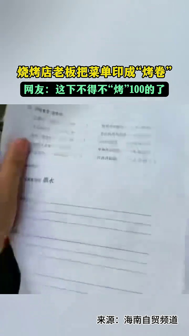 烧烤店老板把菜单印成“烤卷”,网友:这下不得不“烤”100的了