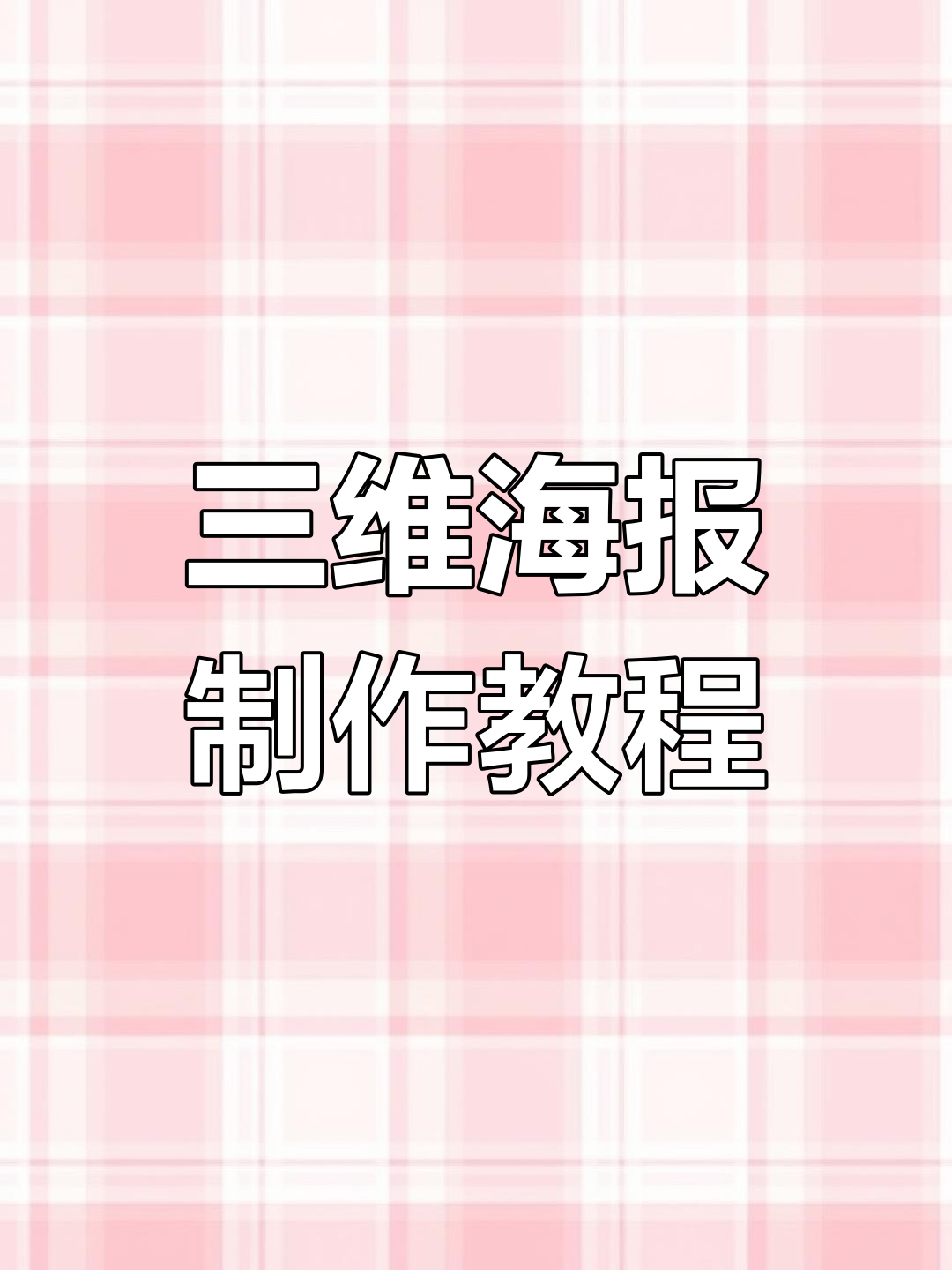 三维海报设计技巧大揭秘,轻松掌握DN软件操作
