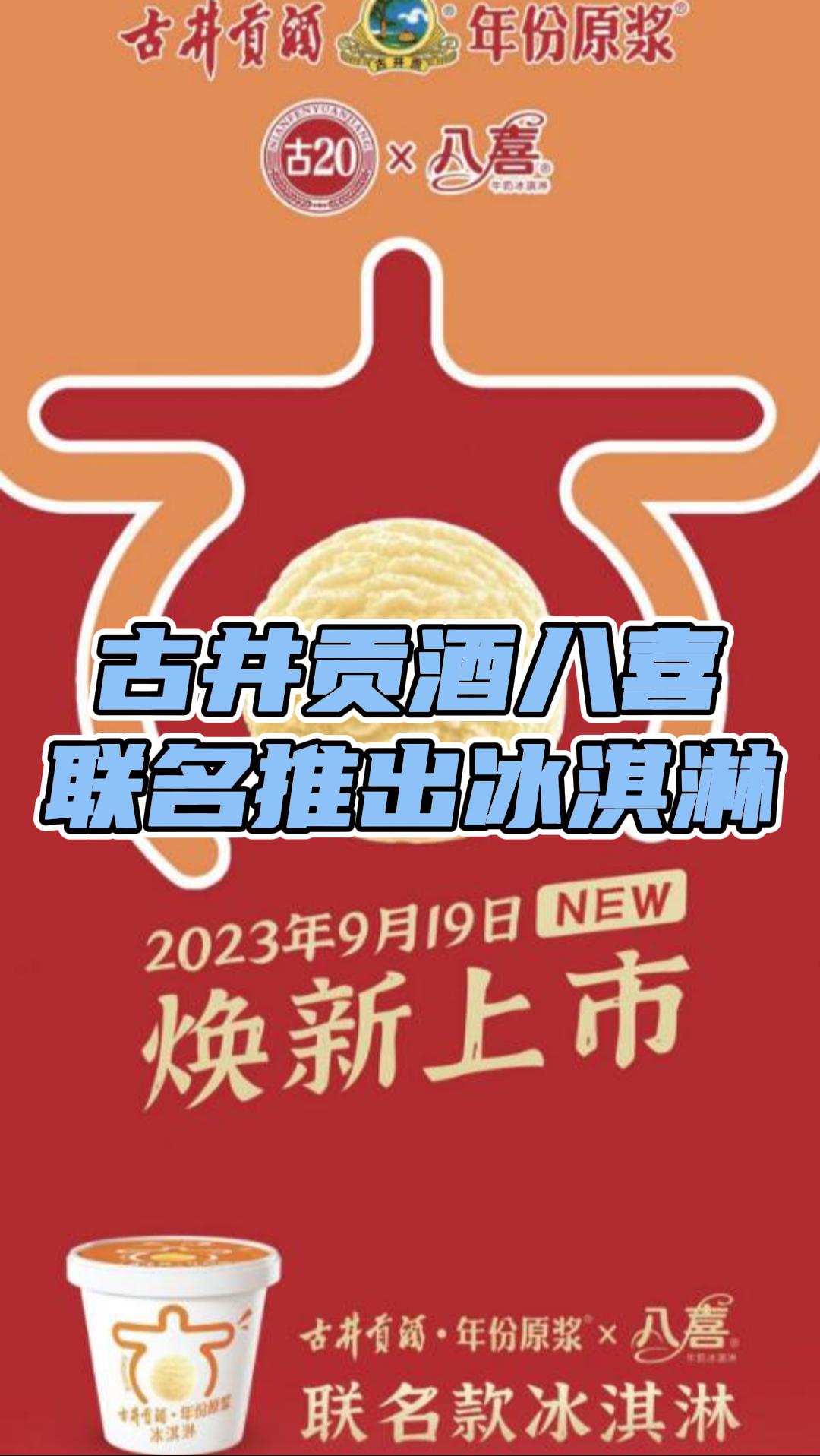 古井贡酒联名八喜推出冰淇淋