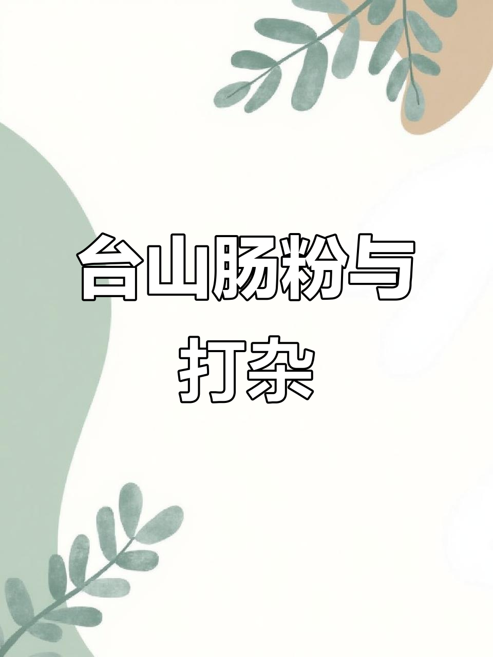 台山肠粉,打杂工作也能美丽!