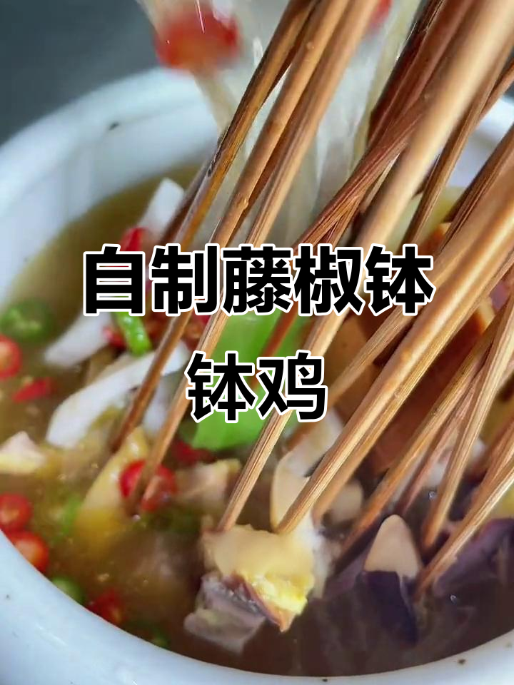 藤椒味钵钵鸡，简单又美味，轻松在家做出餐馆味道