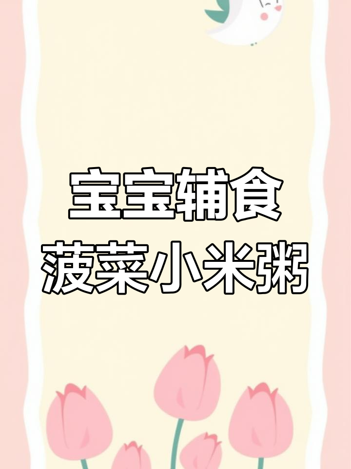 适合8个月宝宝的菠菜小米粥,轻松打泥添加