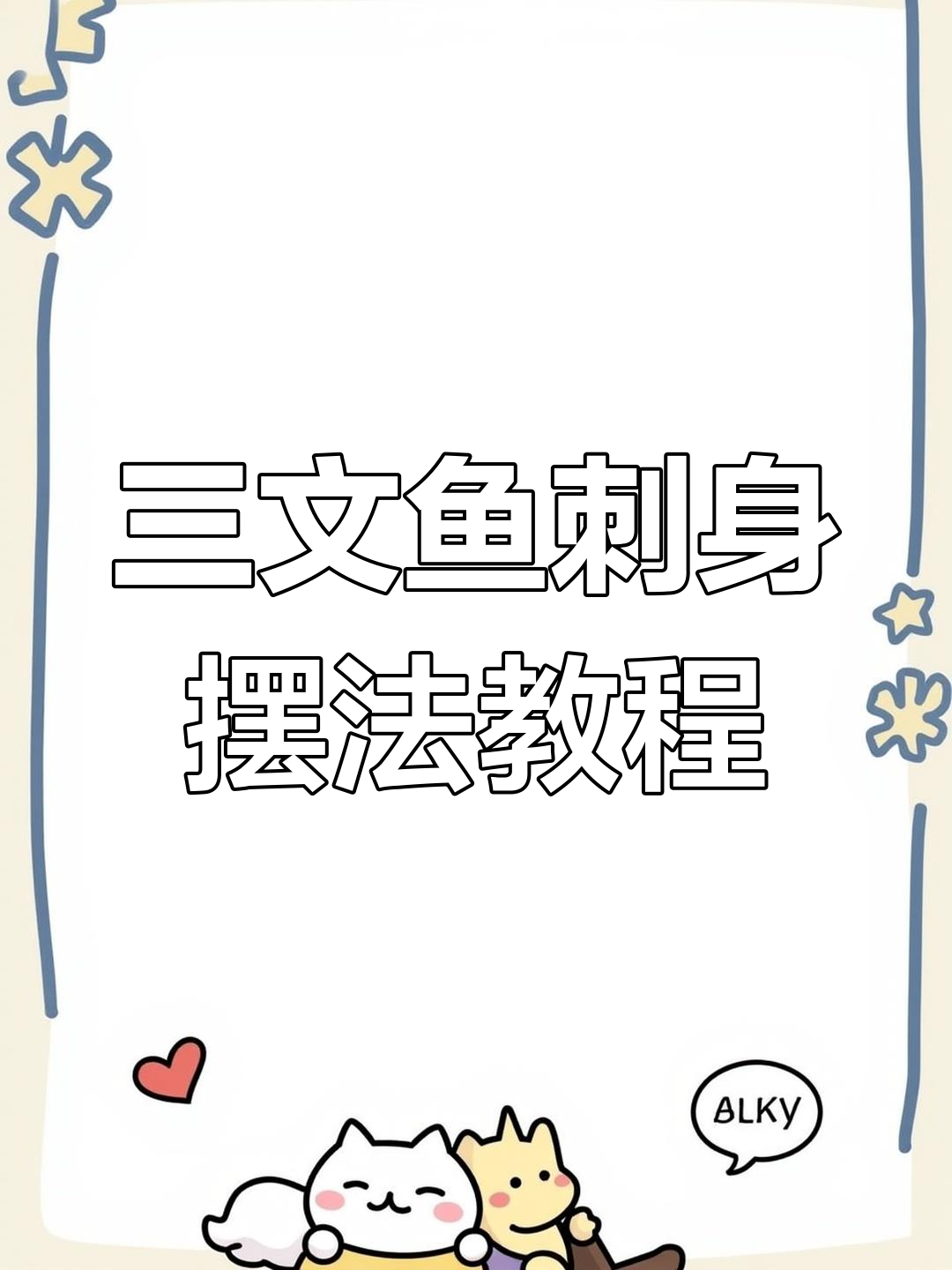 三文鱼刺身拼盘技巧大揭秘,简单步骤教你轻松摆出完美造型