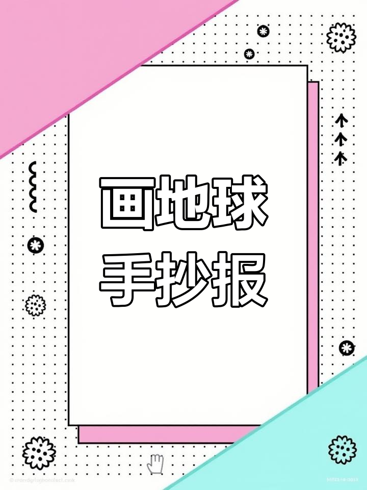 简单地球知识手抄报教程