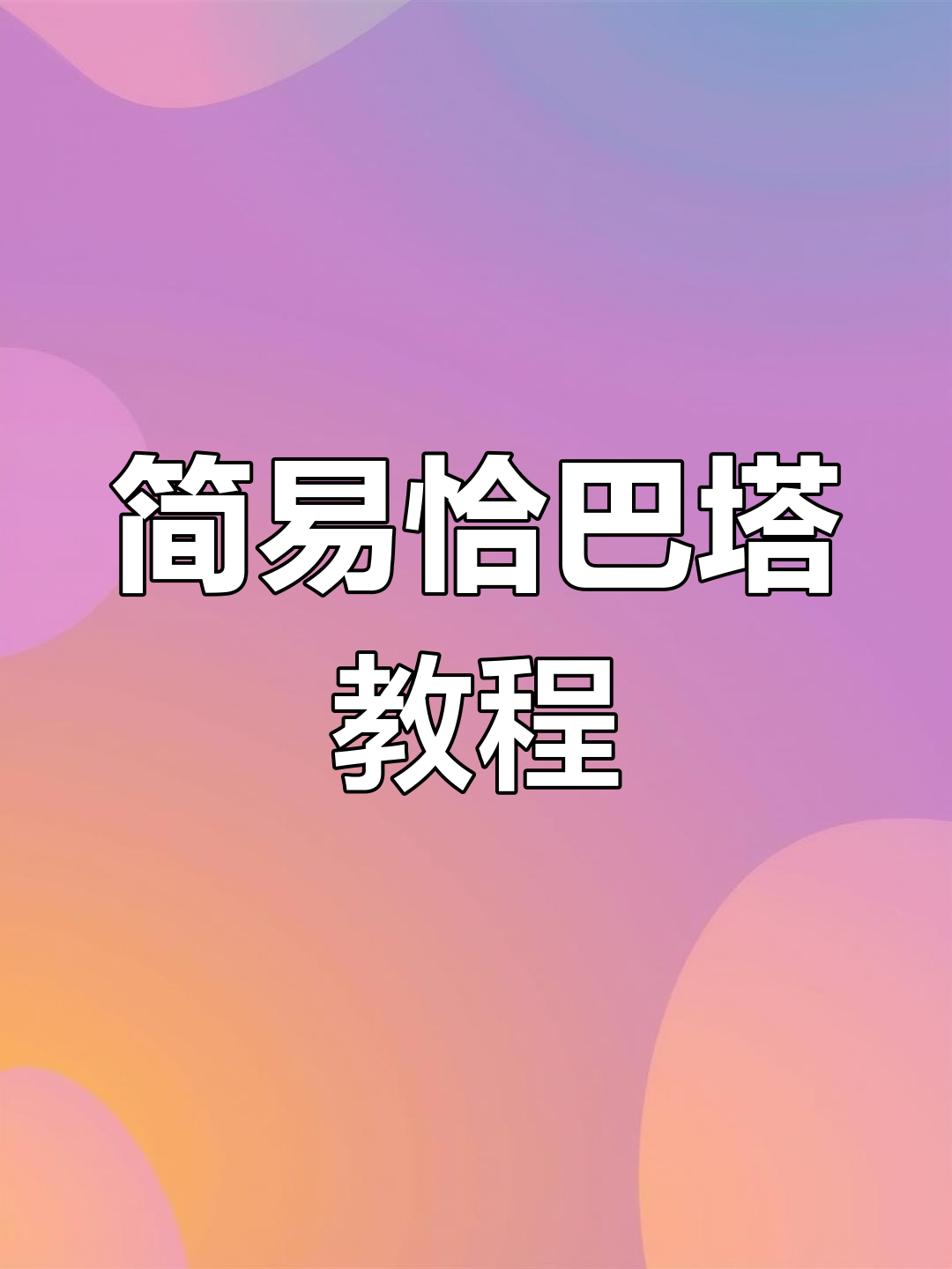 无需揉面,番茄芝士培根恰巴塔轻松做!
