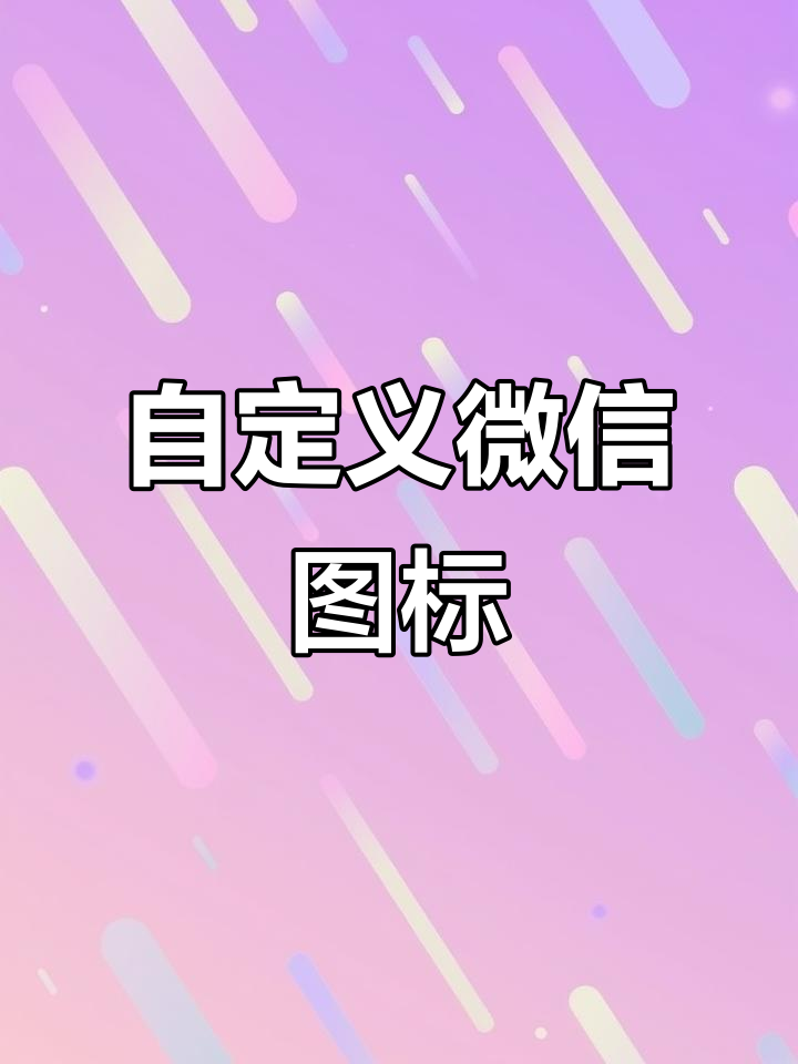 微信新功能上线!清凉图标定制教程,轻松换头像