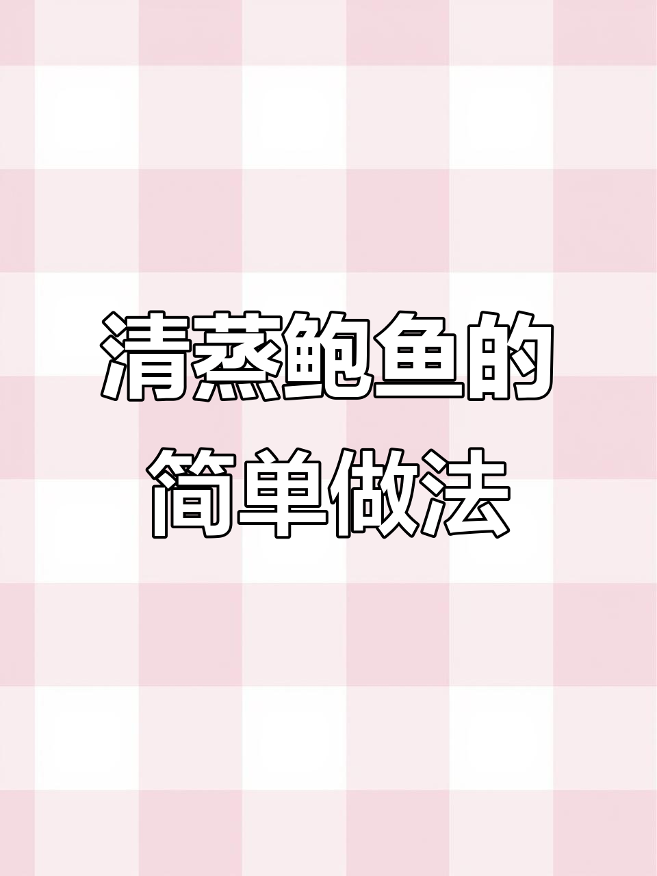 鲍鱼清洗技巧大揭秘,教你做美味清蒸鲍鱼