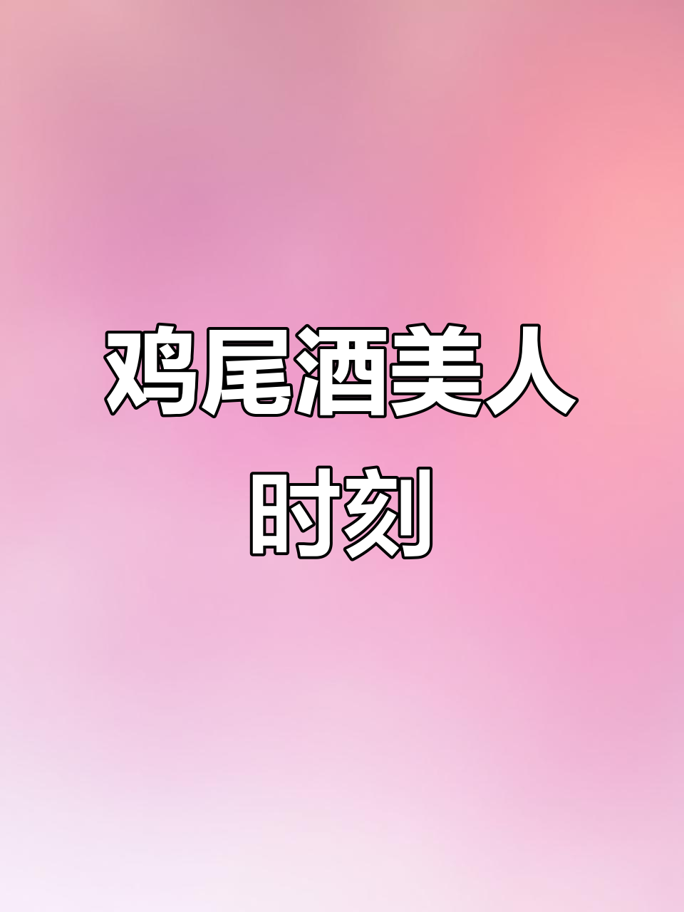 鸡尾酒与美人的完美邂逅,品味浪漫时光