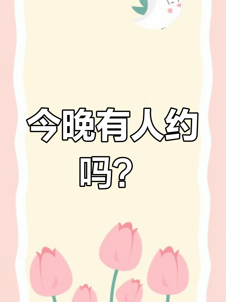 晚上没人约,闲着无聊,忙的时候也没人打电话