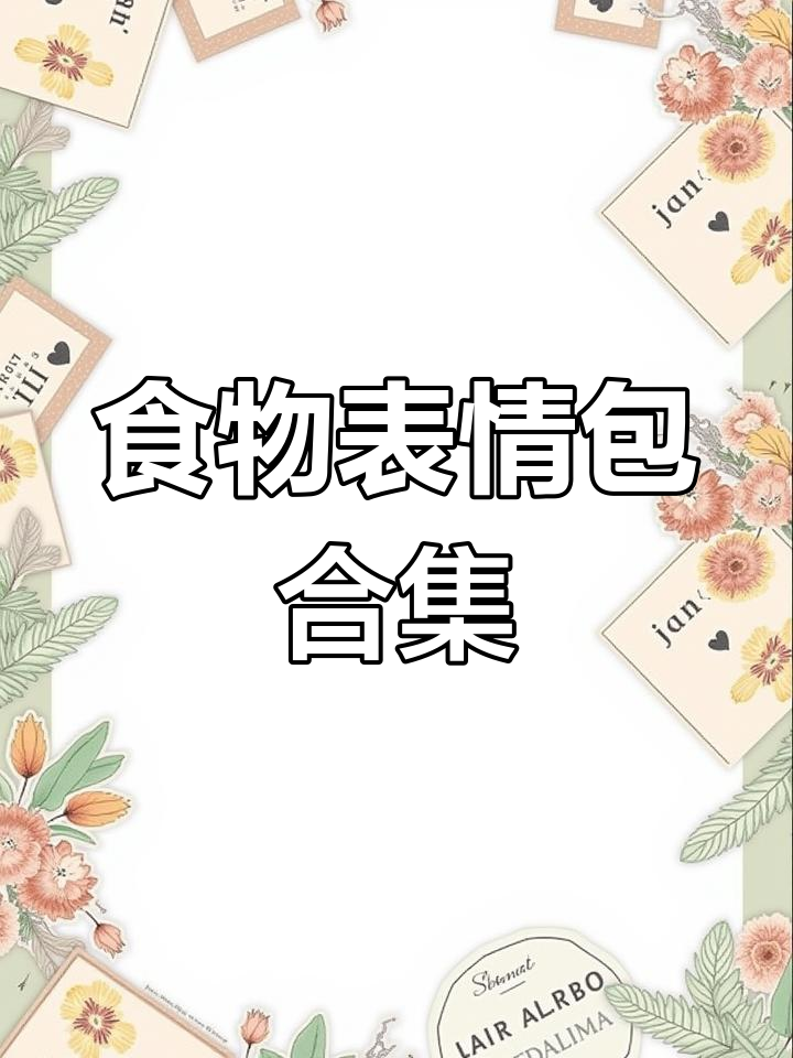各种食物表情包大集合,奶茶、汉堡、烧烤全都有