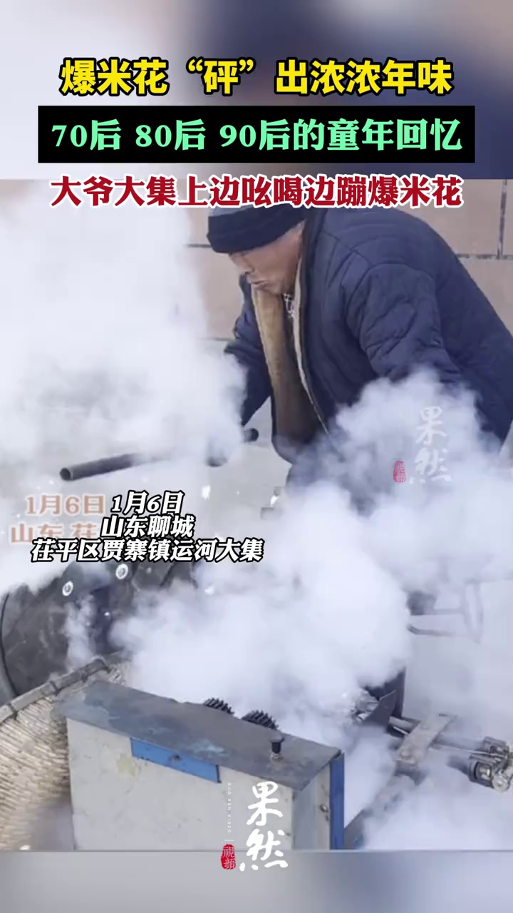 老式爆米花机器一响,过年的感觉就来了