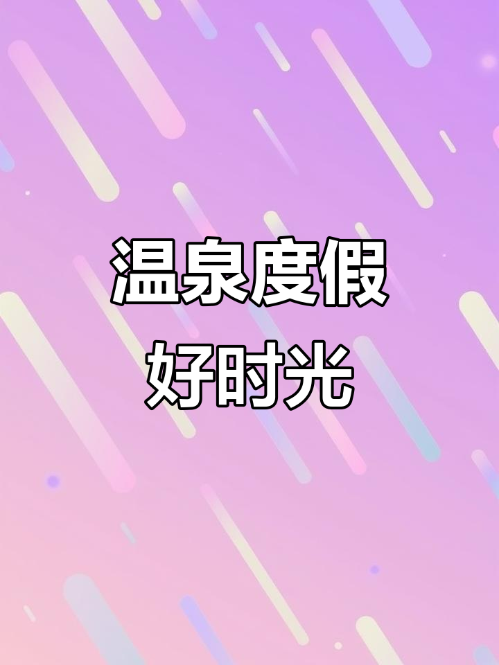 多久没放松了?云汤山温泉,周边美景等你探索