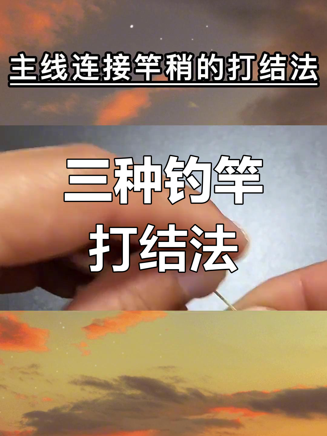钓鱼竿梢打结技巧,三种方法教你轻松连接主线