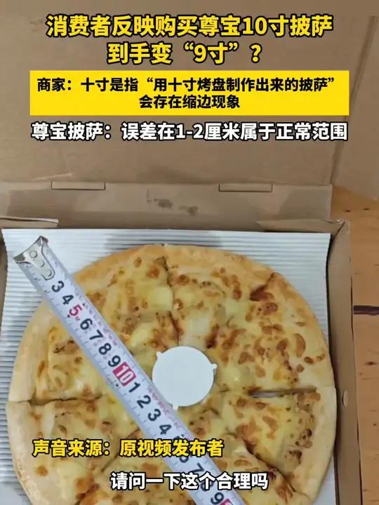 消费者反映购买尊宝10寸披萨 到手变“9寸”？商家：十寸是指“用十寸烤盘制作出来的披萨” 