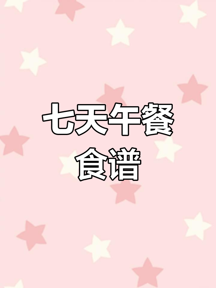 一周午餐不重样,营养搭配看这里