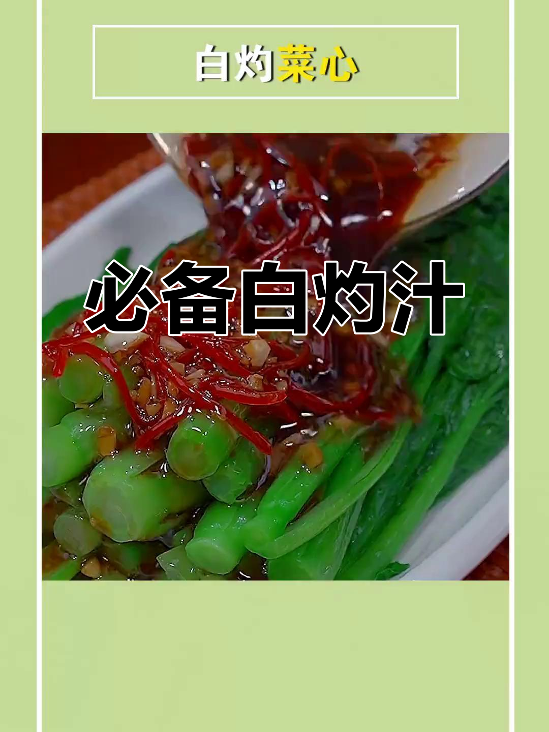 白灼汁让生菜更脆嫩,做法超简单