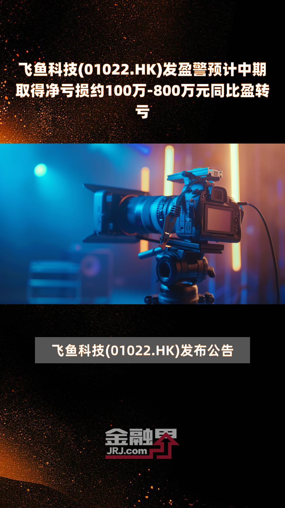 飞鱼科技(01022.HK)发盈警预计中期取得净亏损约100万-800万元同比盈转亏|快报