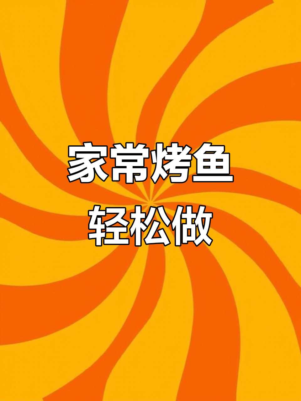 十分钟搞定餐厅同款烤鱼,白椒海鲈鱼肉质鲜美