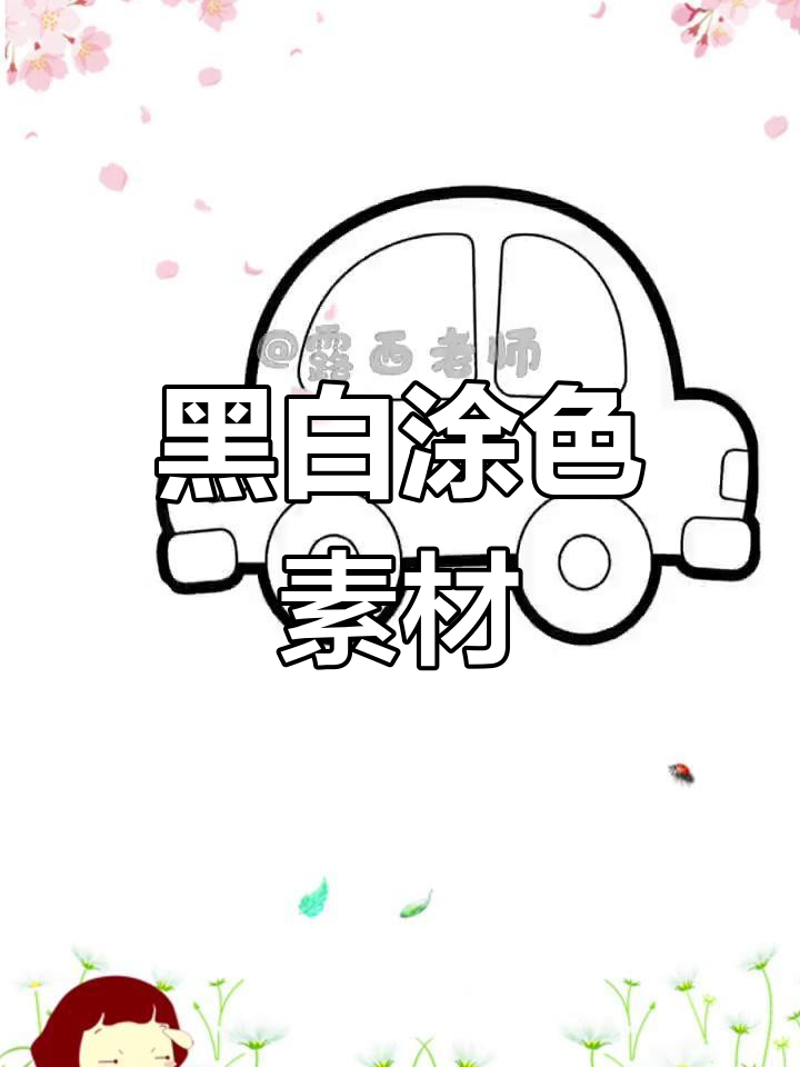 小班黑白涂色素材,轻松打印收藏!