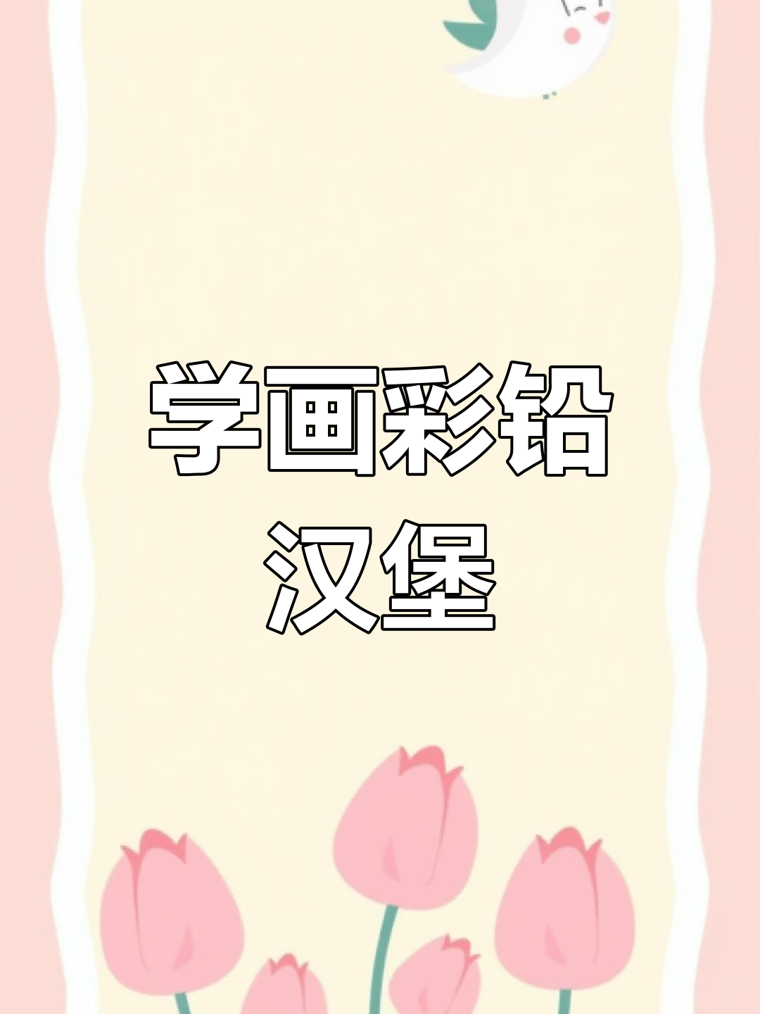 彩铅手绘大汉堡,步骤详解轻松学会