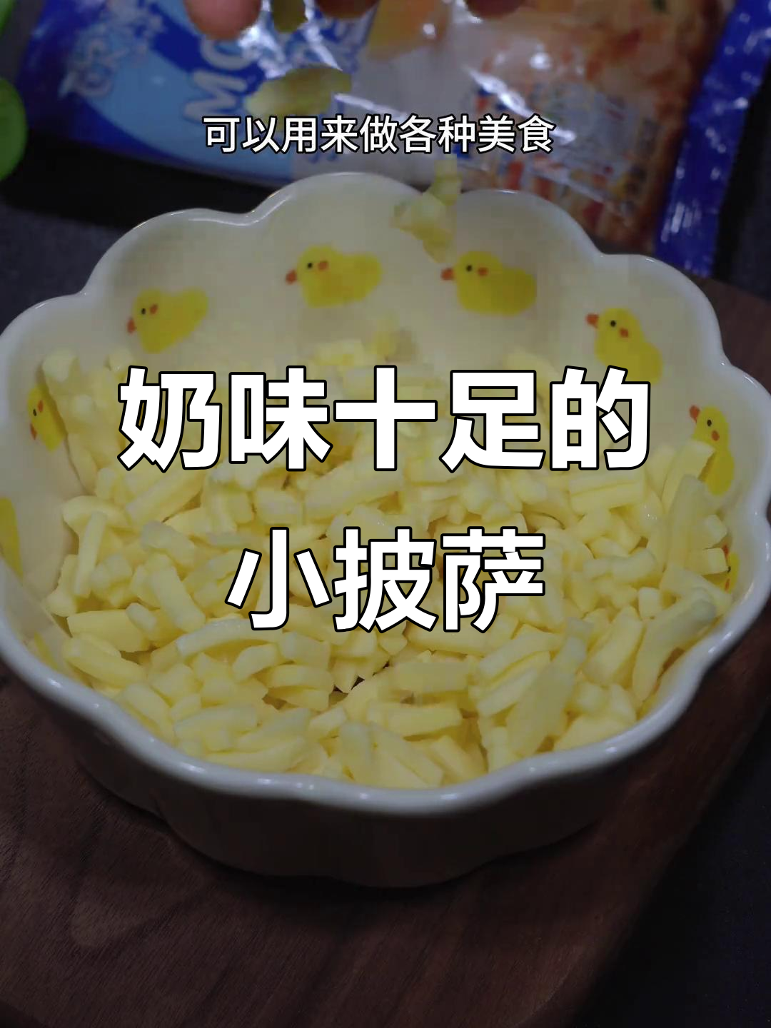 用空气炸锅做香浓小披萨,孩子最爱!