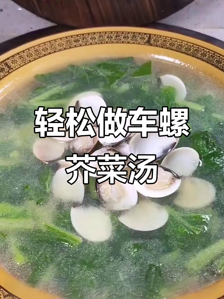 车螺芥菜汤，简单又美味，学会这道汤水让你秒变厨神