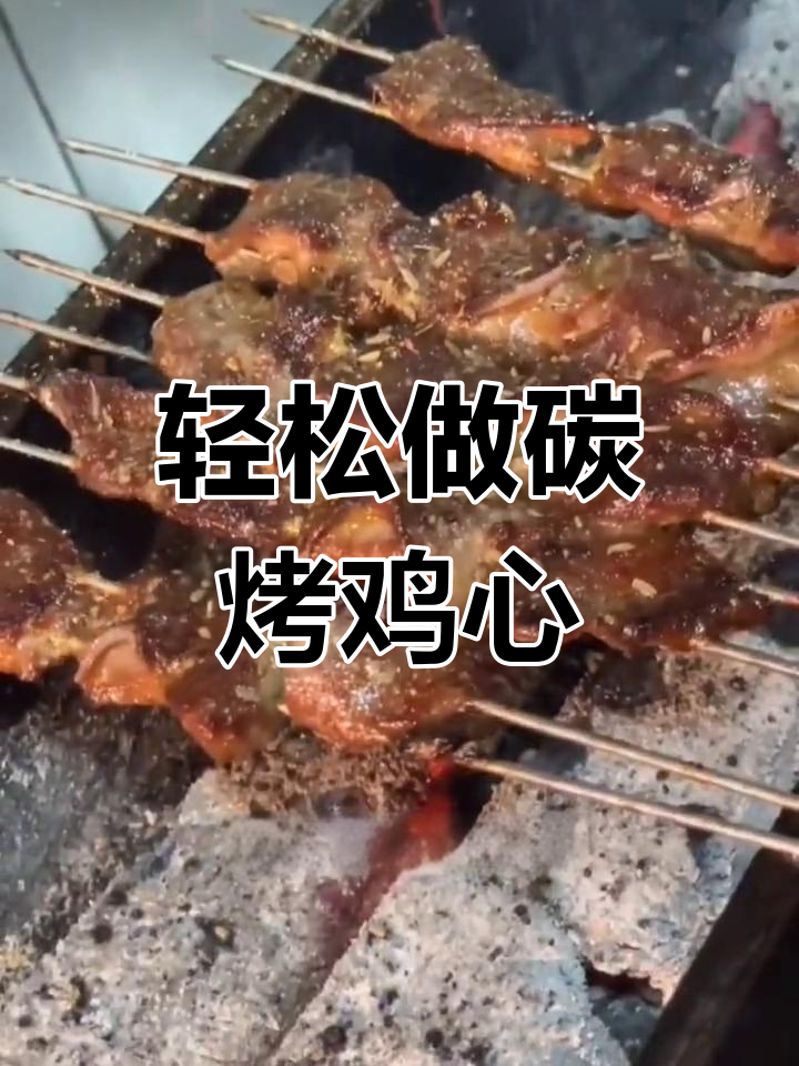 碳烤鸡心,简单又美味!