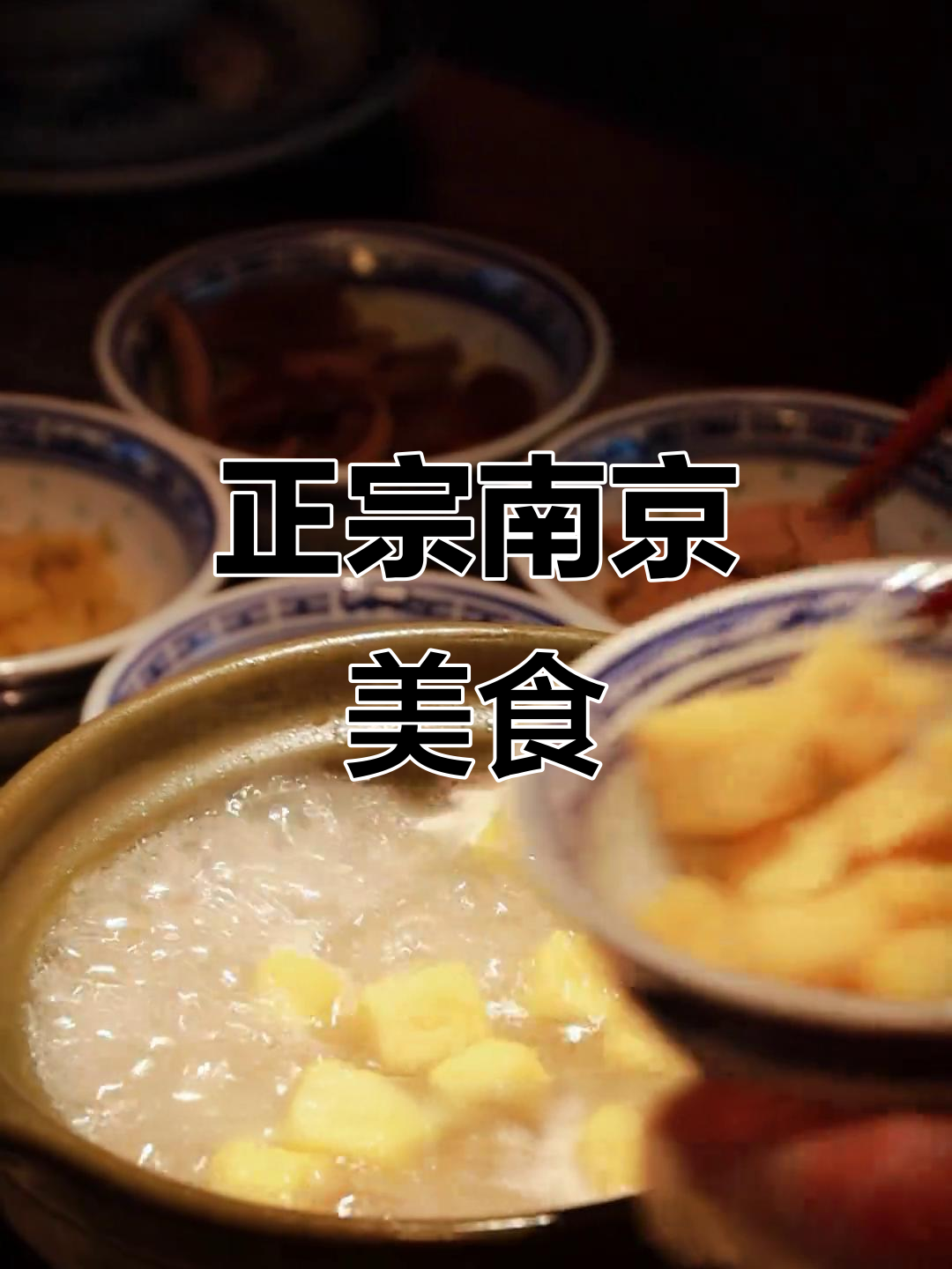 南京鸭血粉丝,正宗美味等你来尝!