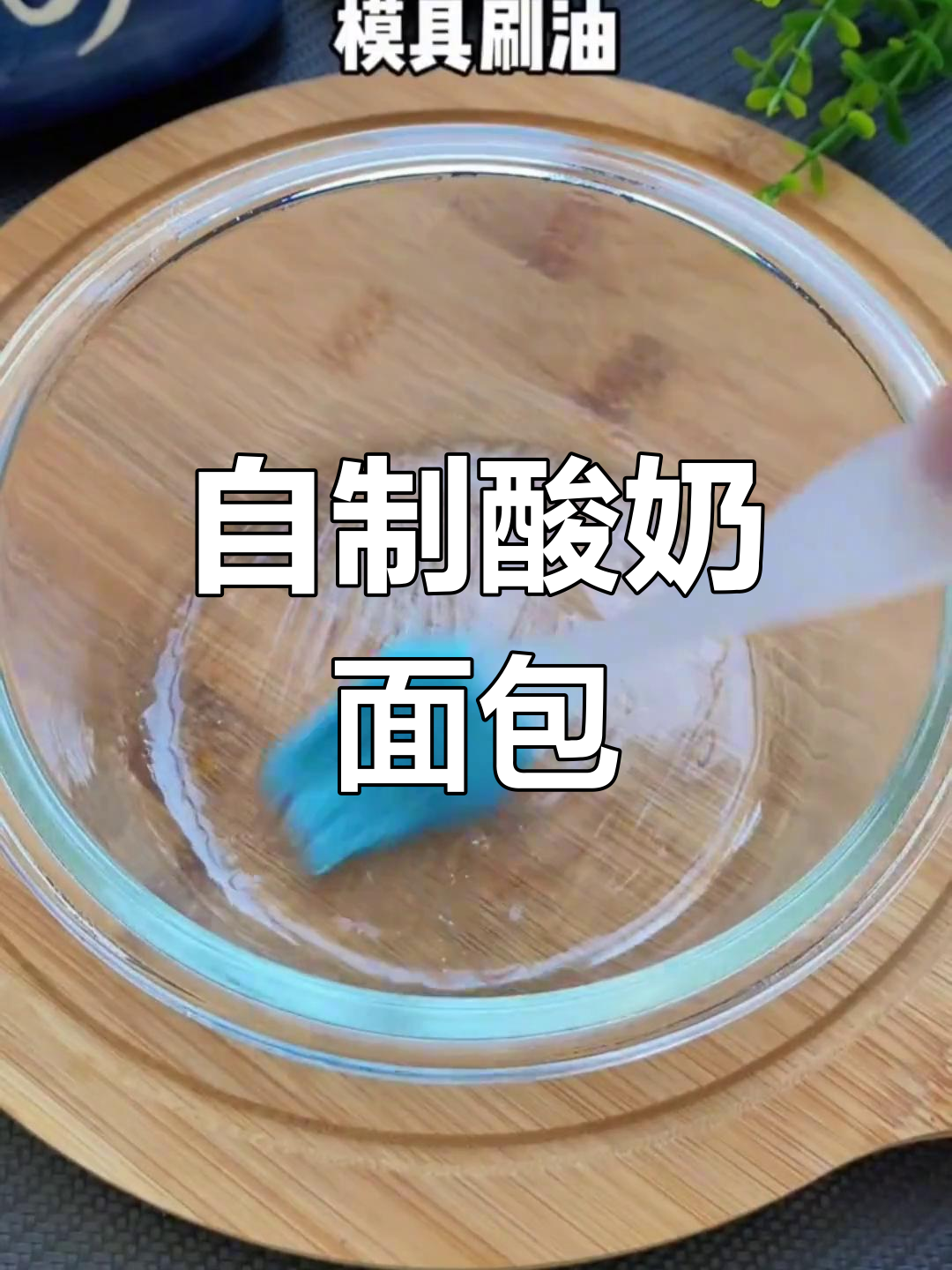 酸奶面包的独特做法,简单又美味