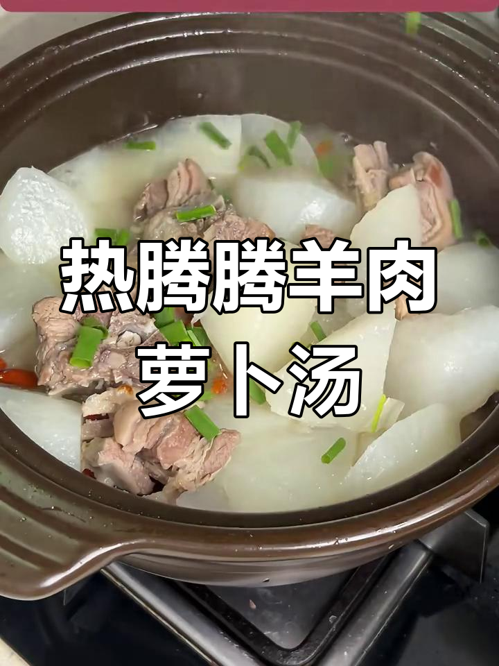 冬季暖心羊肉汤,驱寒滋补又美味