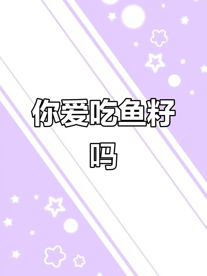 鱼籽到底能不能吃?显微镜下看真相