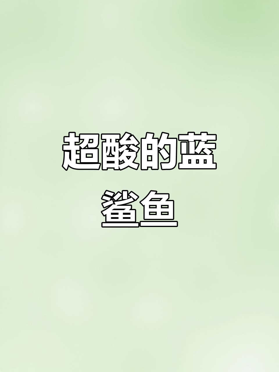 酸到流口水的蓝鲨鱼，口感超赞！