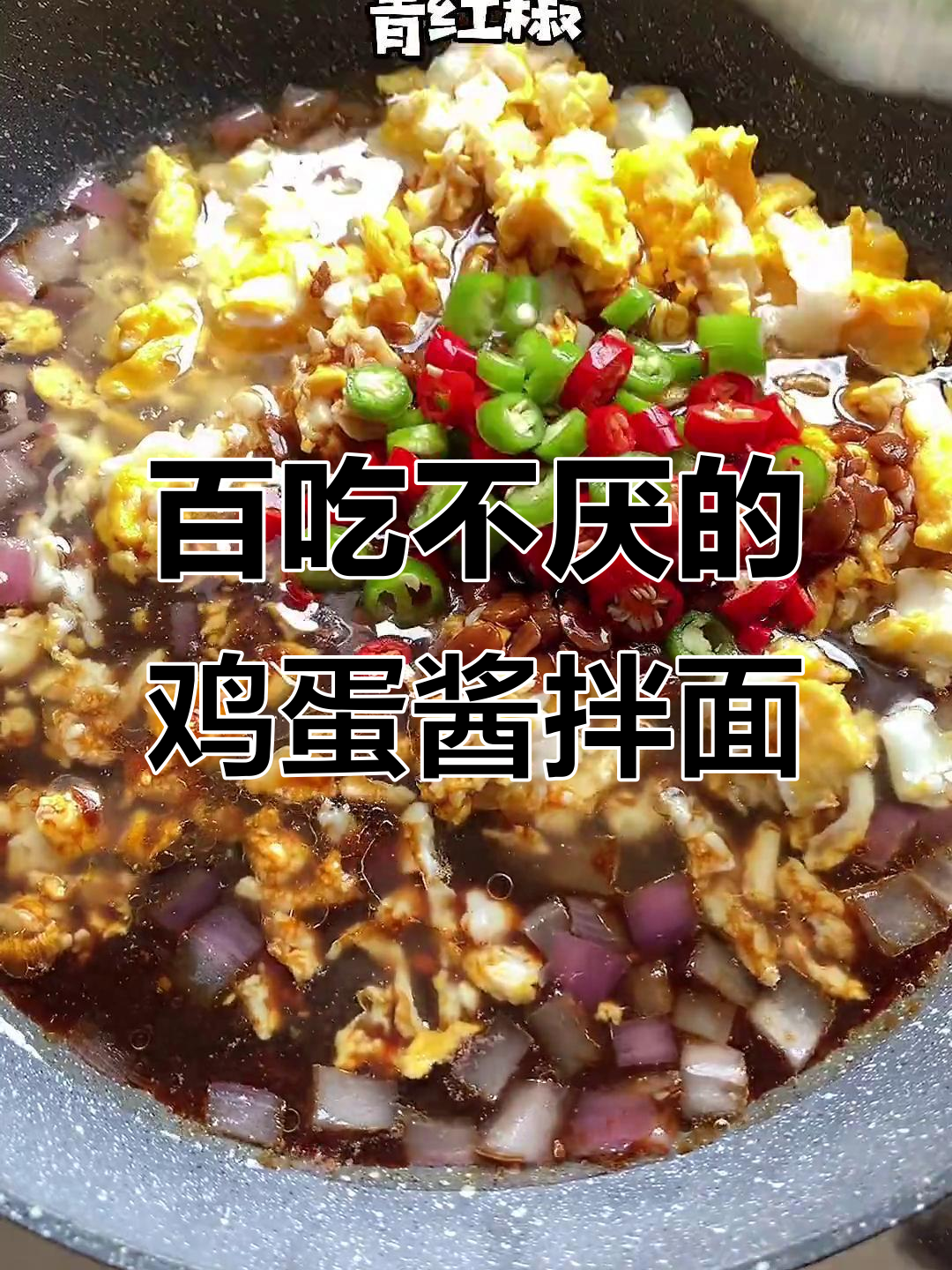一周五次吃不够的鸡蛋酱拌面,做法超简单