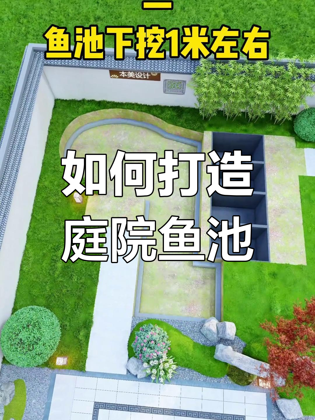 庭院鱼池设计与建造全攻略