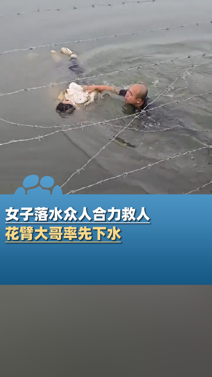 女子落水众人合力救人,花臂大哥率先下水,叼烟大哥全力托举