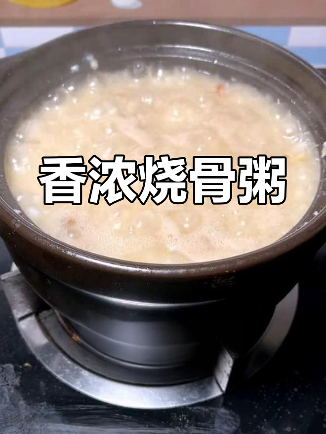 咸烧骨粥,广东特色美味