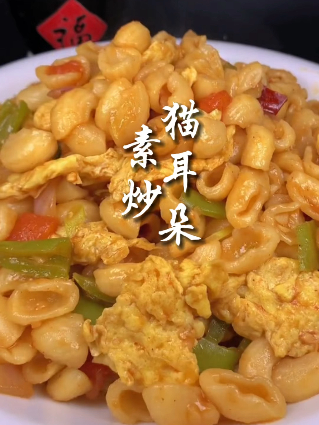 这道炒猫耳朵味道太绝了 谁吃谁知道
