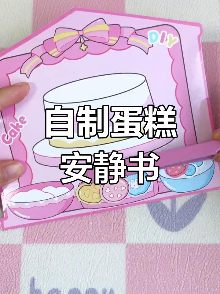 蛋糕安静书DIY制作教程
