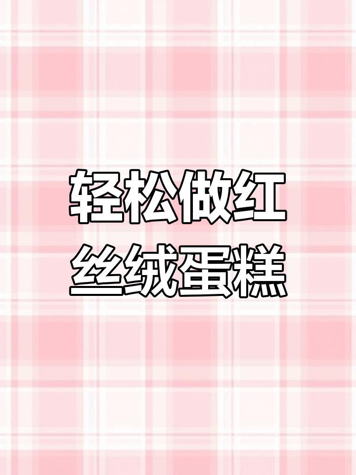 红丝绒蛋糕制作全攻略:从面包胚到完美抹奶油