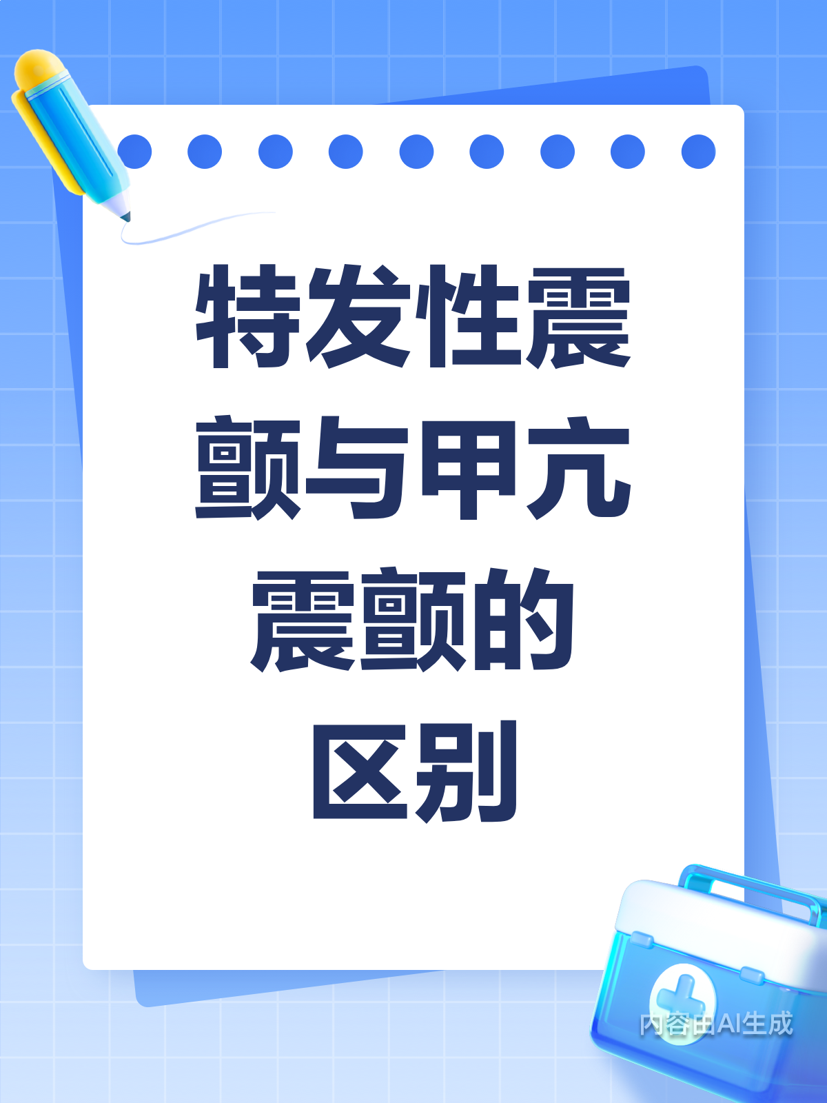 特发性震颤vs甲亢,轻松辨差异!