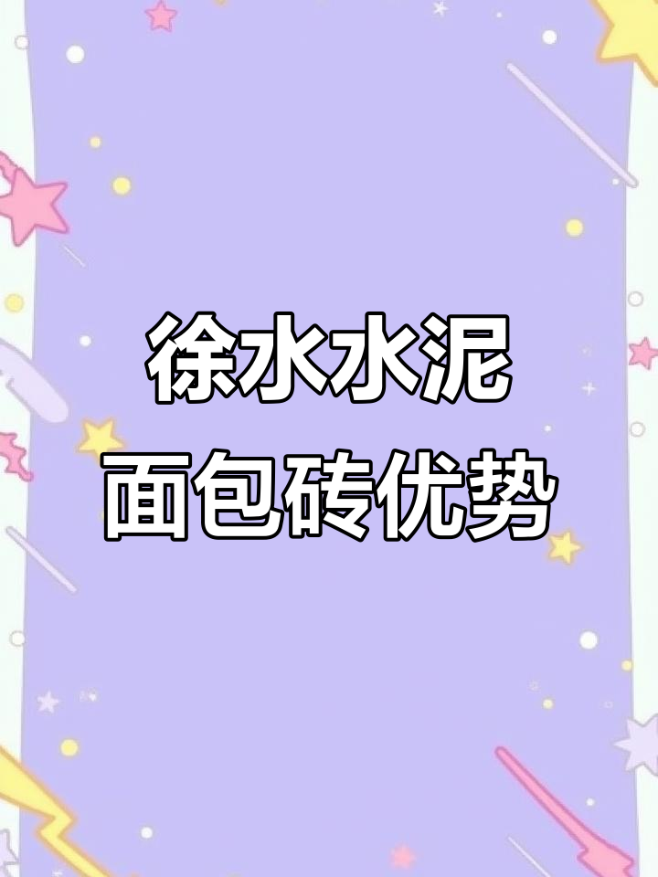 徐水水泥面包砖价格与性能全解析:抗车折、透气、美观