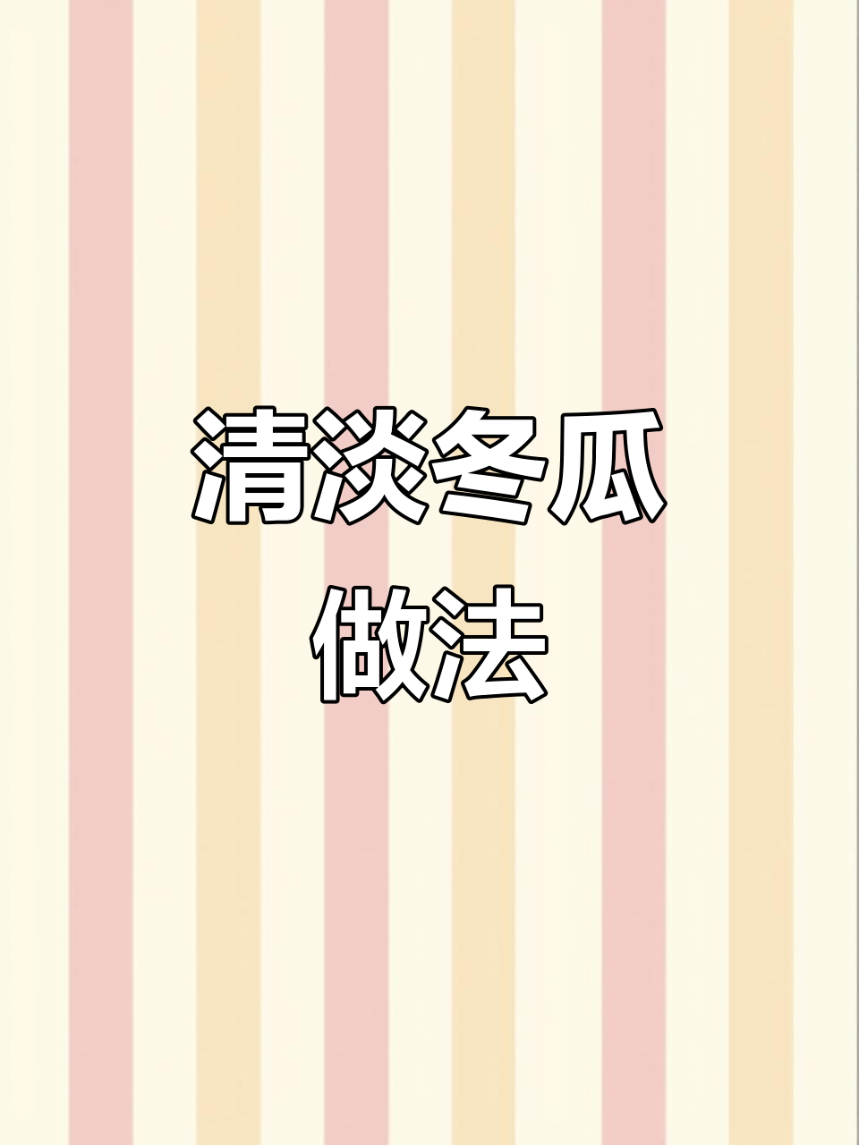 轻松做清爽冬瓜菜,吃不够的健康美味