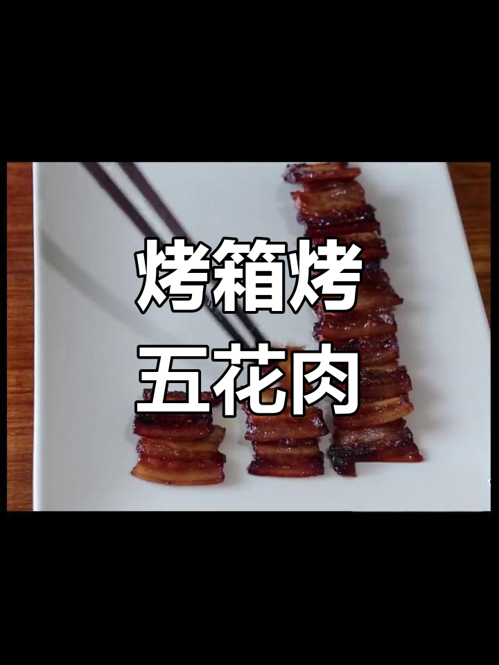 自制烤箱版烤五花肉,轻松做美味