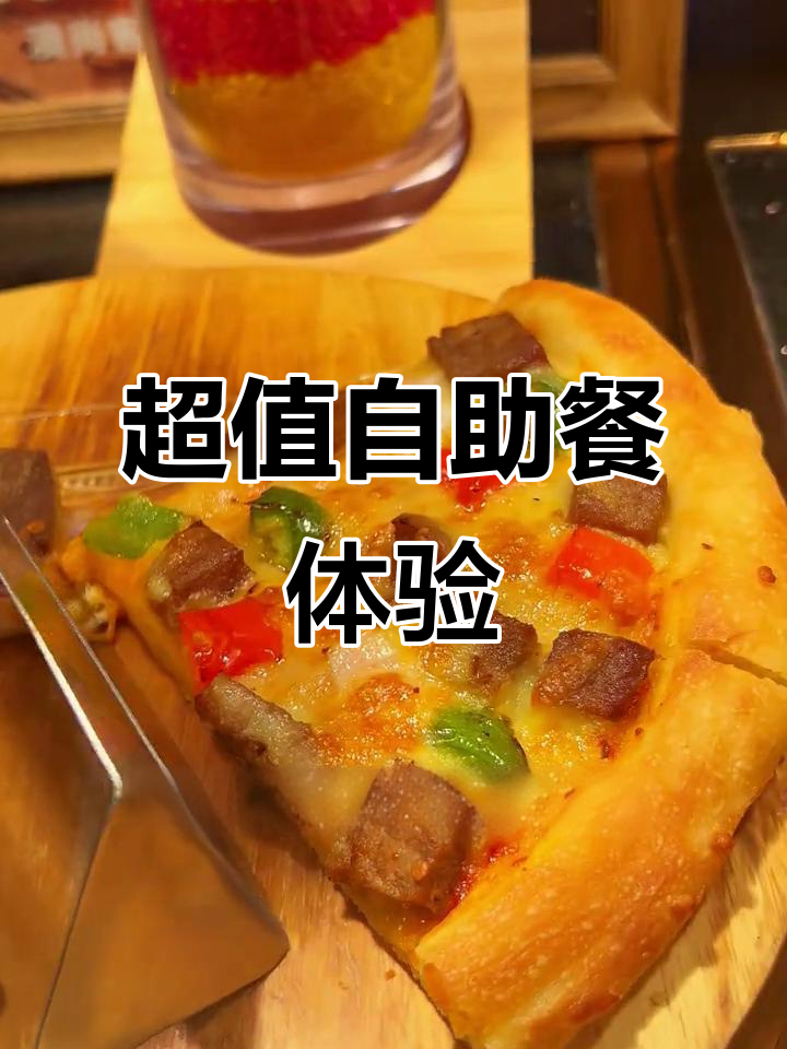 牛排、披萨不限量,海鲜火锅烤肉全都有!这家自助餐厅太值了