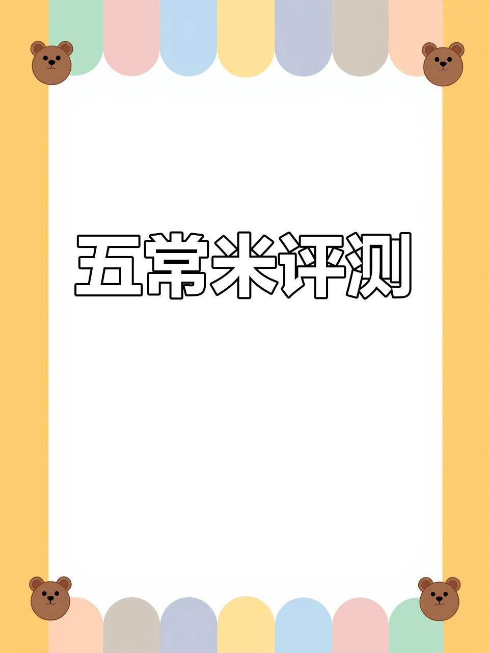 山姆五常大米稻花香2号测评:口感与香气如何?