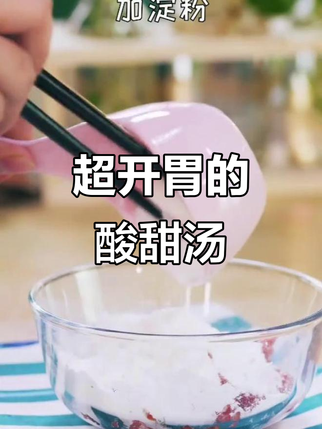 酸甜肉丸汤,番茄汁与虾皮完美结合