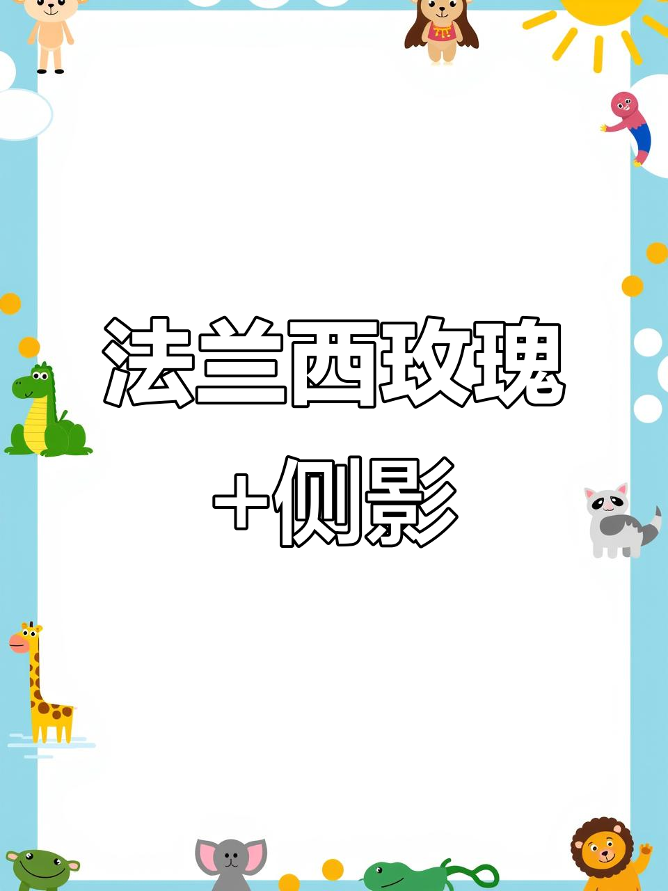 阳台变花园!超好养的法兰西玫瑰与侧影多肉组合