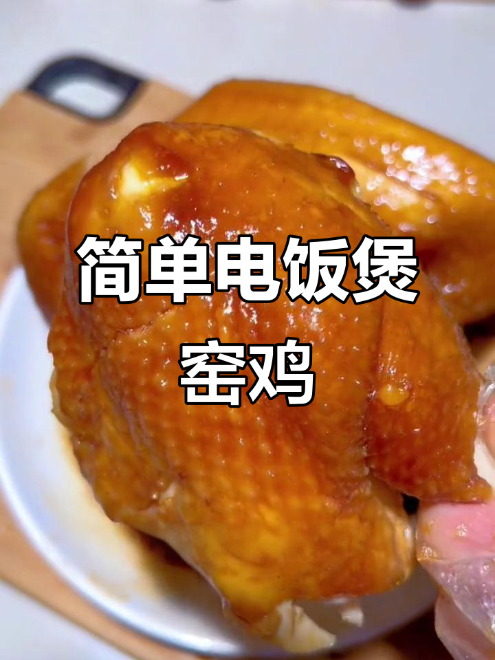 电饭煲窑鸡，轻松做出鲜嫩多汁的美味